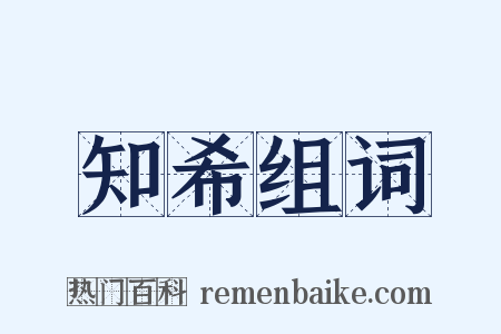 知希组词是什么意思的图片